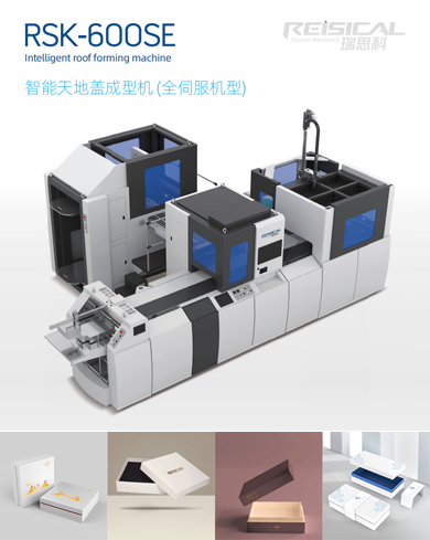 智能天地蓋成型機 (全伺服機型)